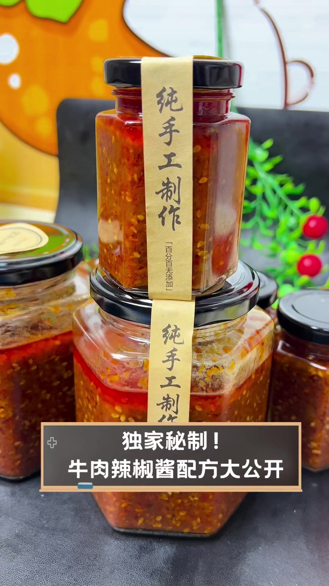独家秘制!牛肉辣椒酱配方大公开