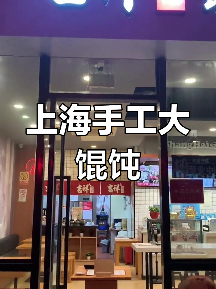 疫情中的上海味道:李子园吉祥馄饨总店探访
