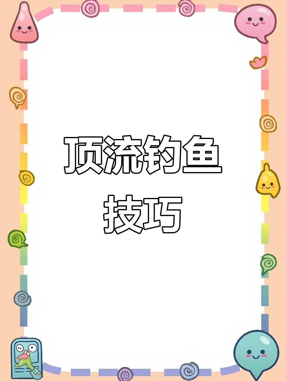 钓鱼人必备装备,轻松钓获大鱼!