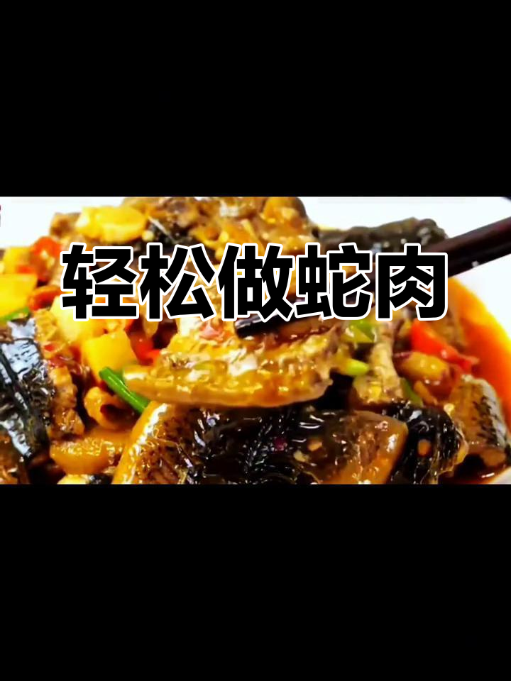 蛇肉家常做法,鲜嫩多汁又美味