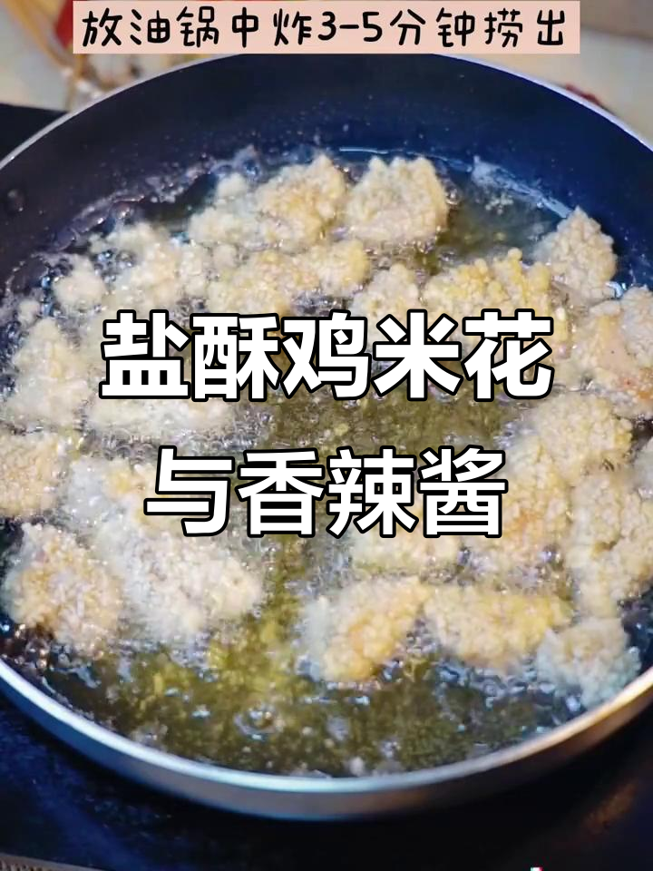 自制盐酥鸡米花,搭配翠宏香辣蘸料更美味