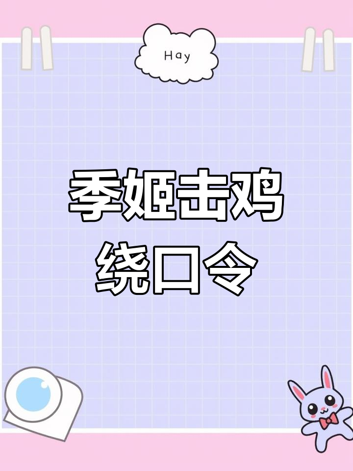 季姬击鸡记:绕口令大挑战,唧唧叽叽笑翻全场