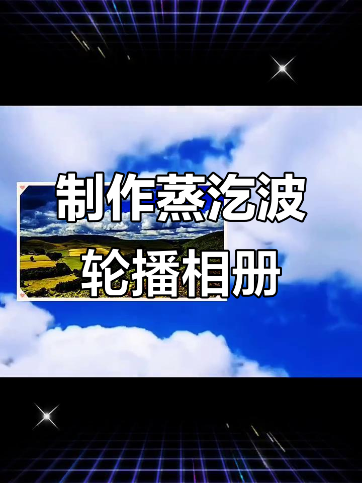 快影轮播相册教程:轻松打造蒸汽波风格视频