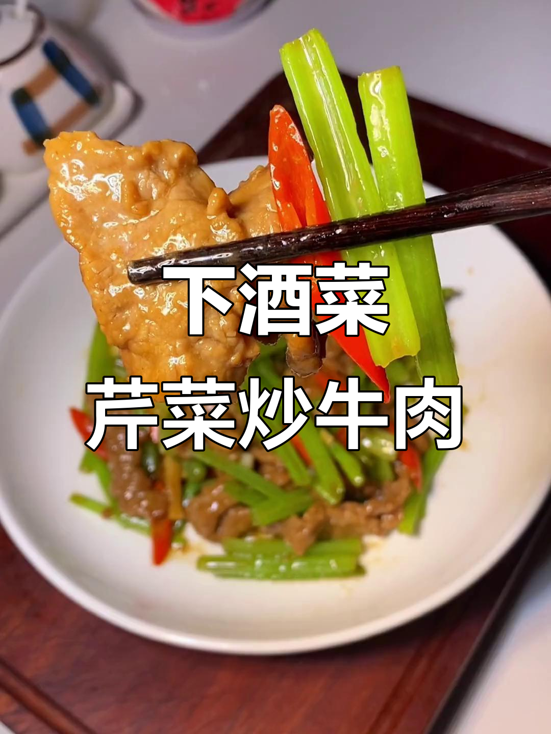 今晚做芹菜炒牛肉,老公半决赛加油!