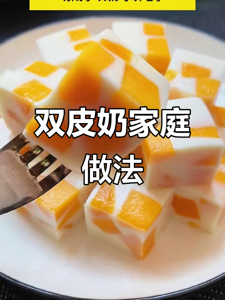 在家轻松做双皮奶,味道堪比甜品店!