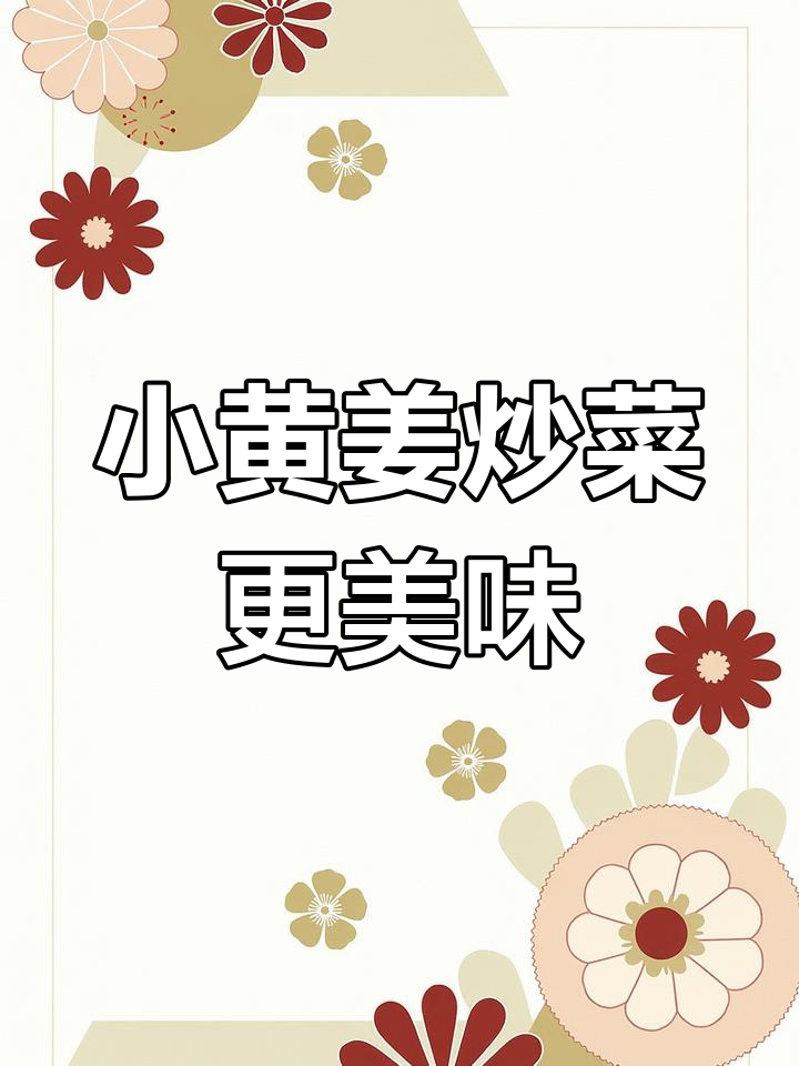 云南小黄姜,鲜辣紧实,炒菜必备!