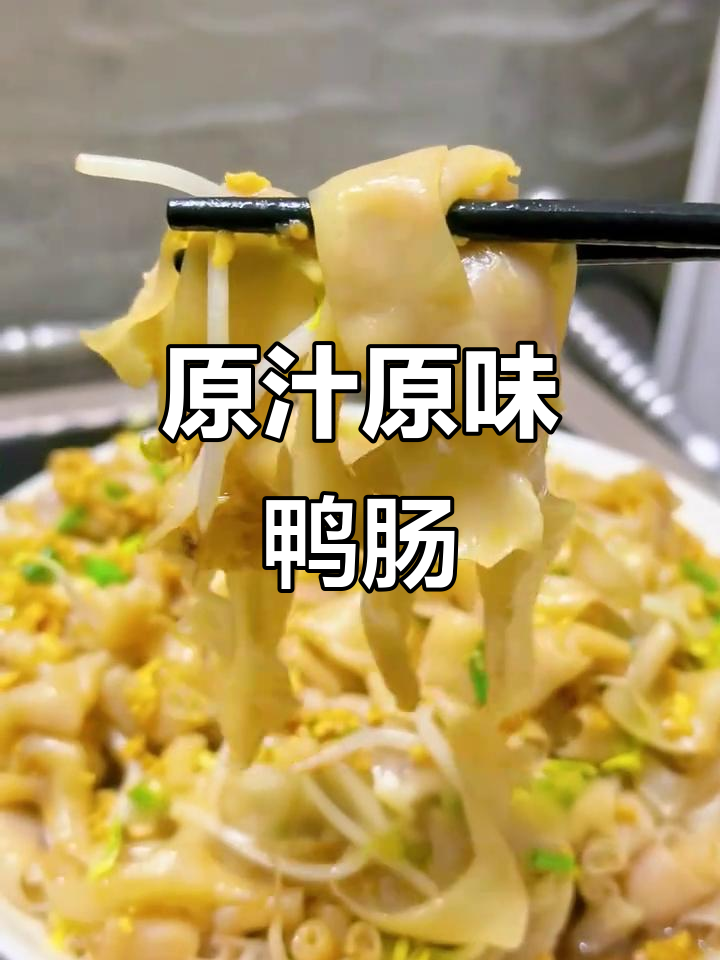 鸭肠做法大揭秘,简单又美味!