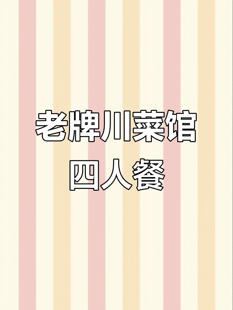 世博园老牌川菜馆,178元四人餐超值套餐推荐