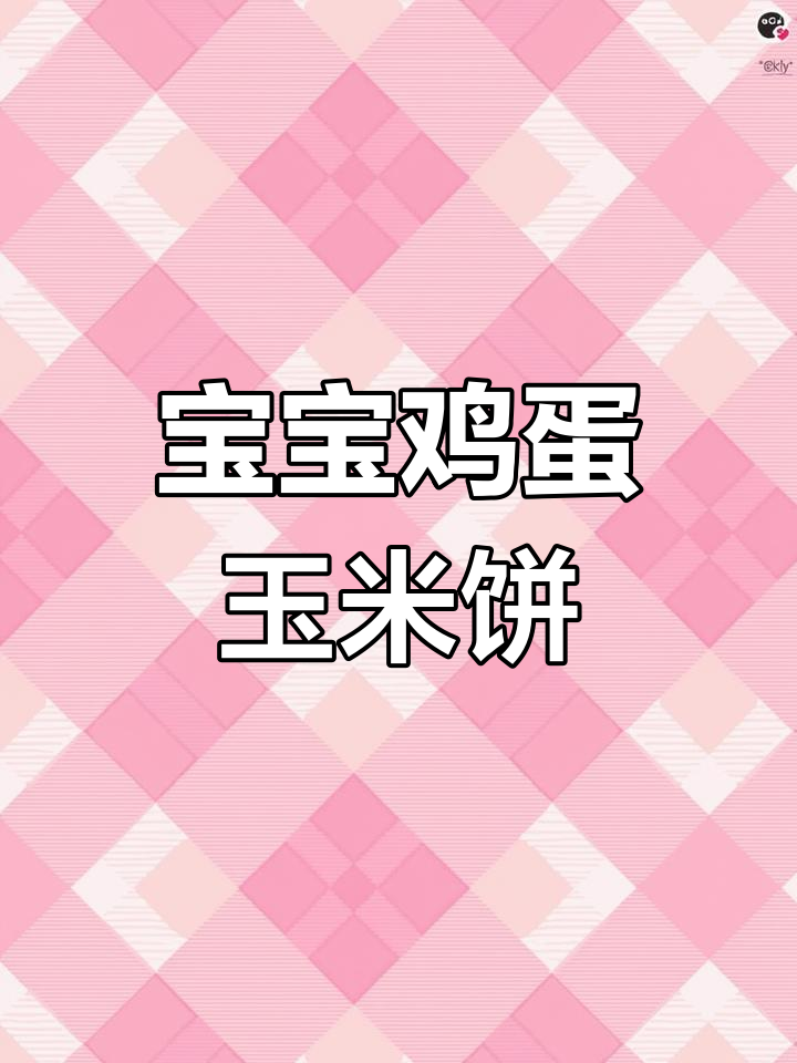 简单又营养的鸡蛋玉米饼,宝宝早餐必备