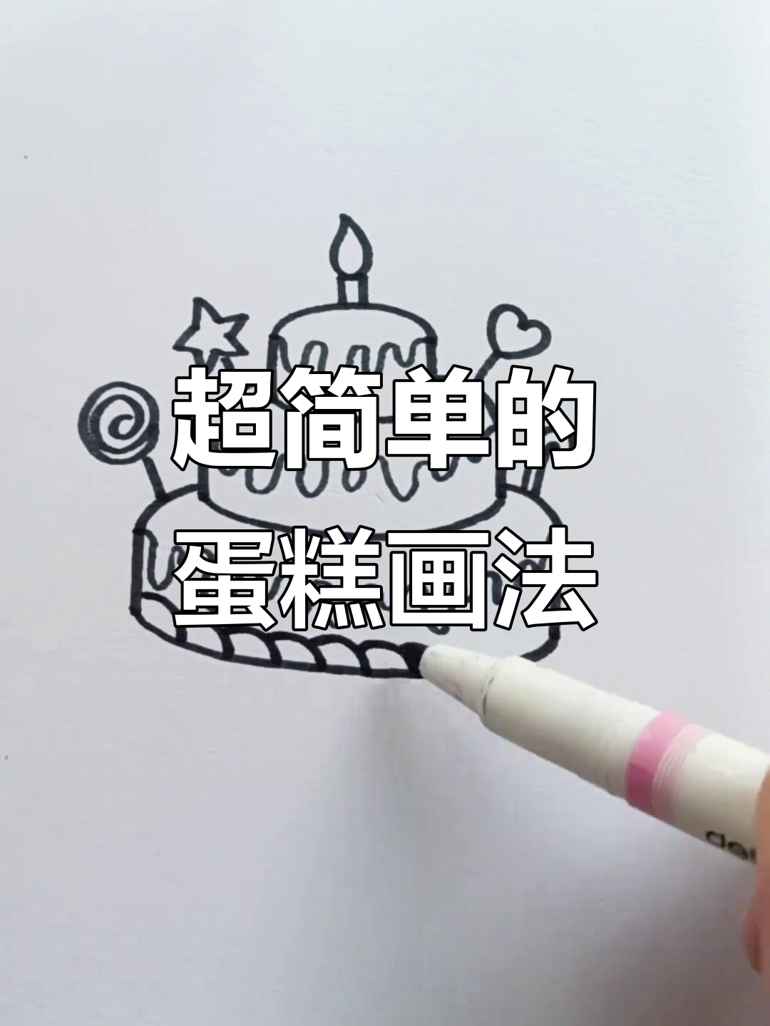 轻松画出可爱蛋糕，步骤简单又有趣