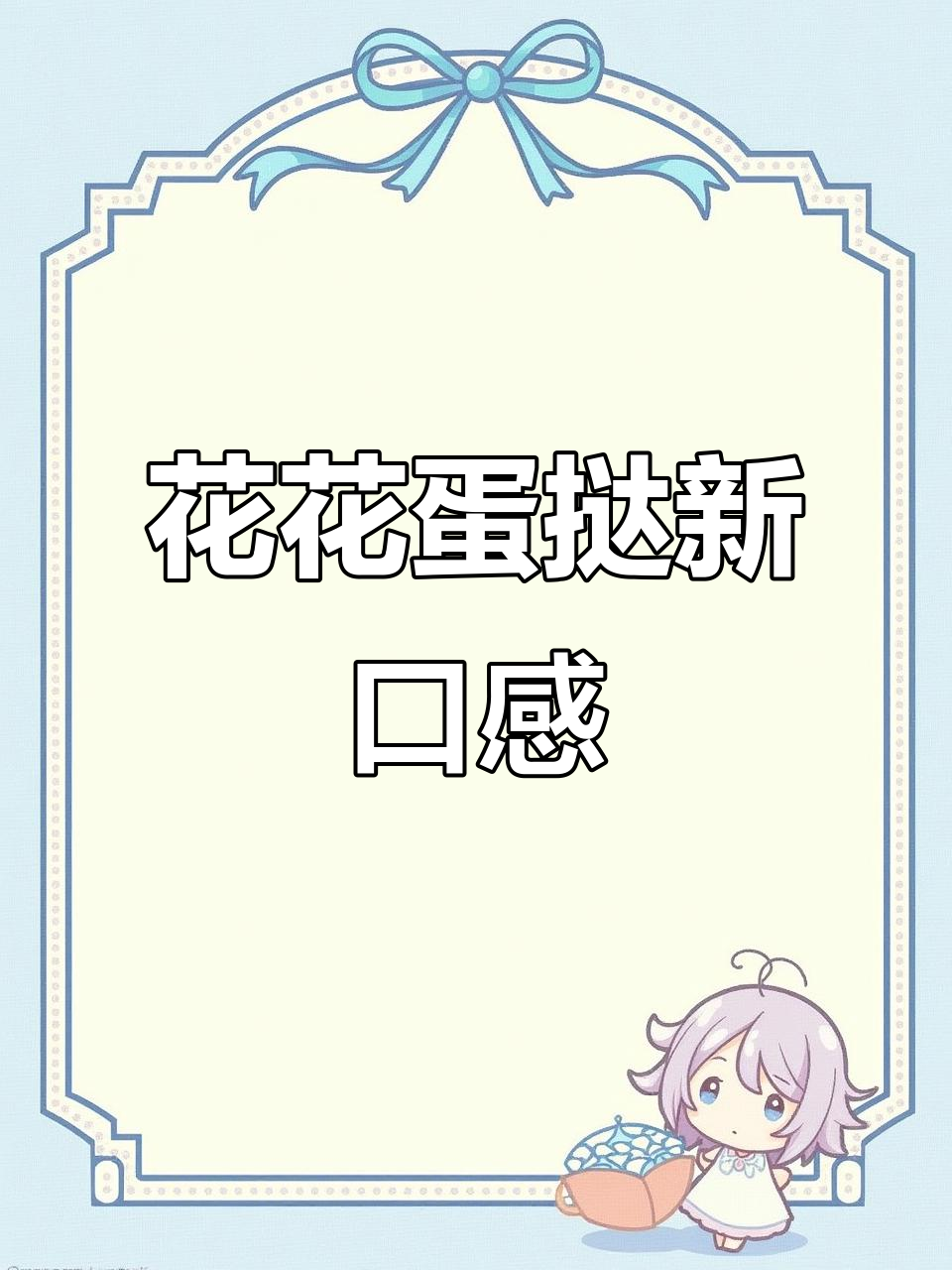 可斯贝莉花花蛋挞全新升级,麻薯系列让你停不下来