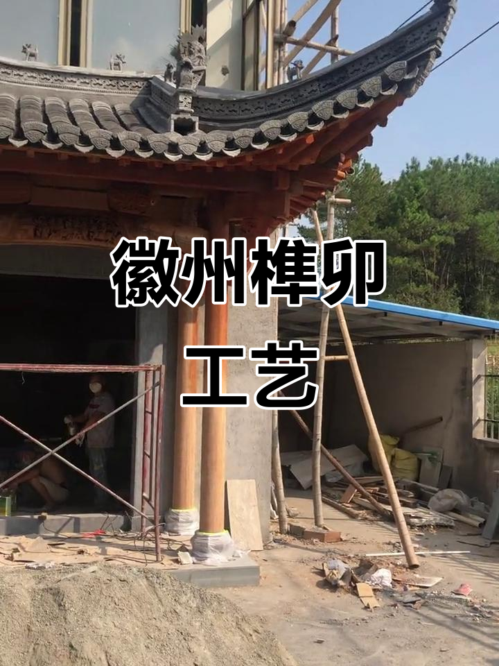 徽派门楼背后的千年榫卯技艺,高温下的匠心传承