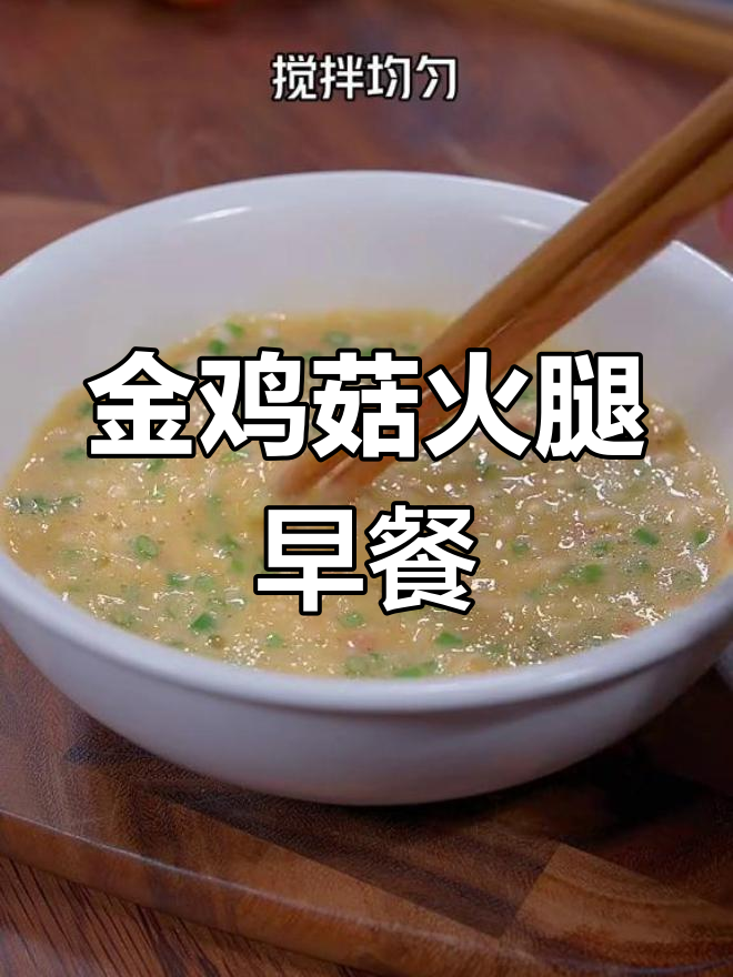 营养满分!金鸡菇火腿煎饼做法