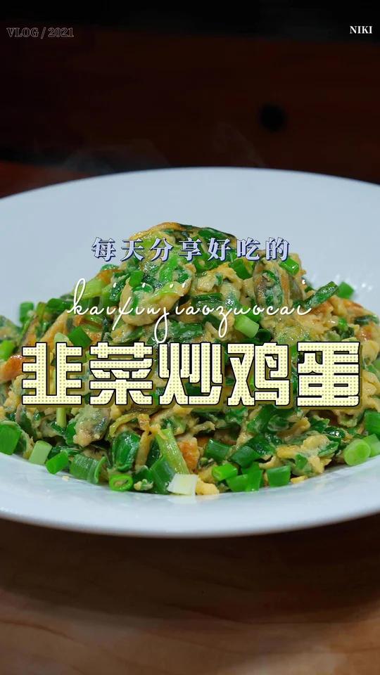 韭菜炒鸡蛋