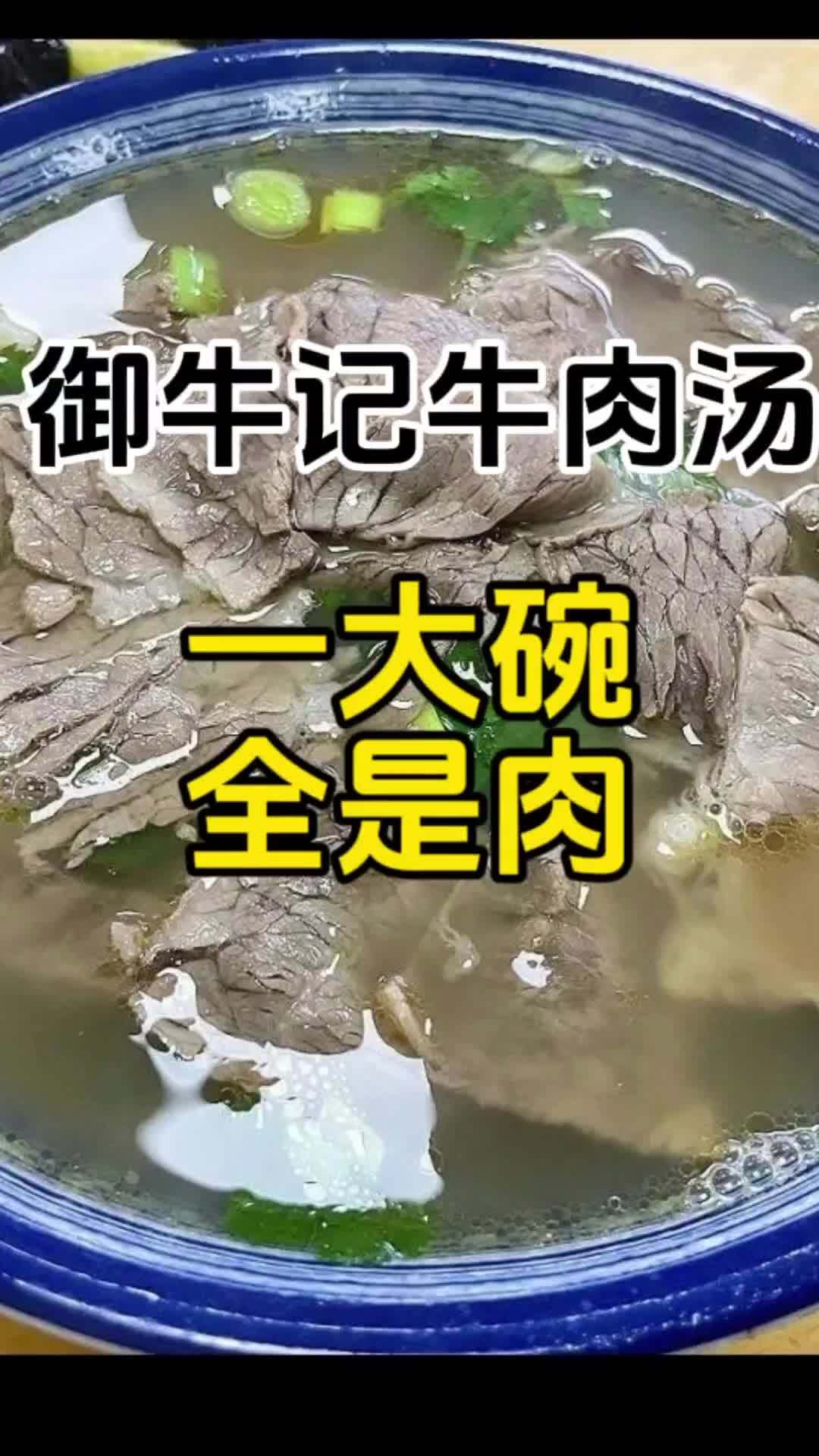 济宁御牛记牛肉汤,一大碗全是肉,商家太实在了!济宁美食探店 家润王小宝 王小宝探店 济宁王