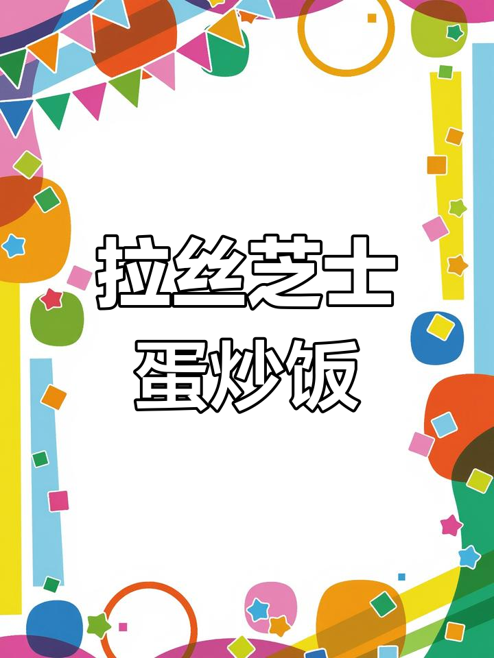 芝士蛋炒饭,空气炸锅烤出拉丝美味