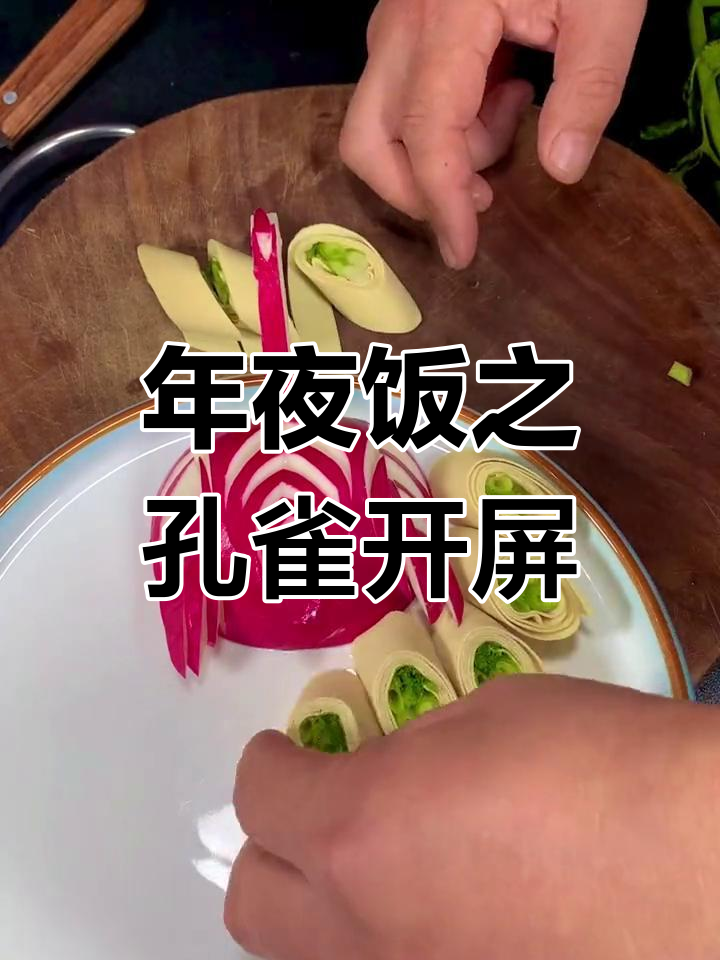 过年必备孔雀开屏菜谱