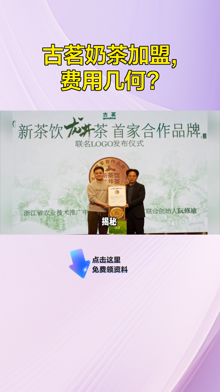 古茗奶茶加盟,费用几何?
