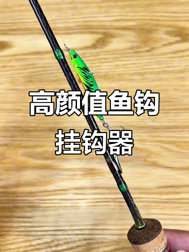 轻松安装高颜值鱼钩挂钩器,让你的渔竿更有个性