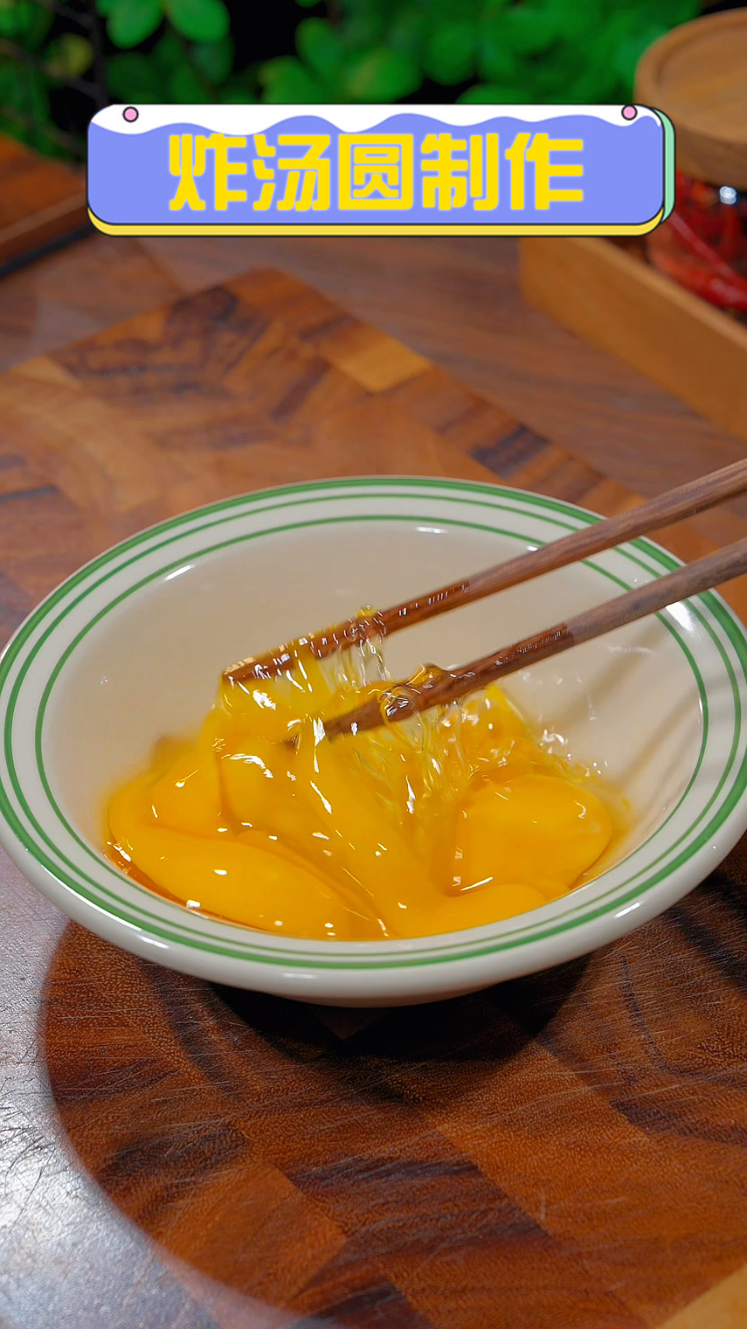炸汤圆制作