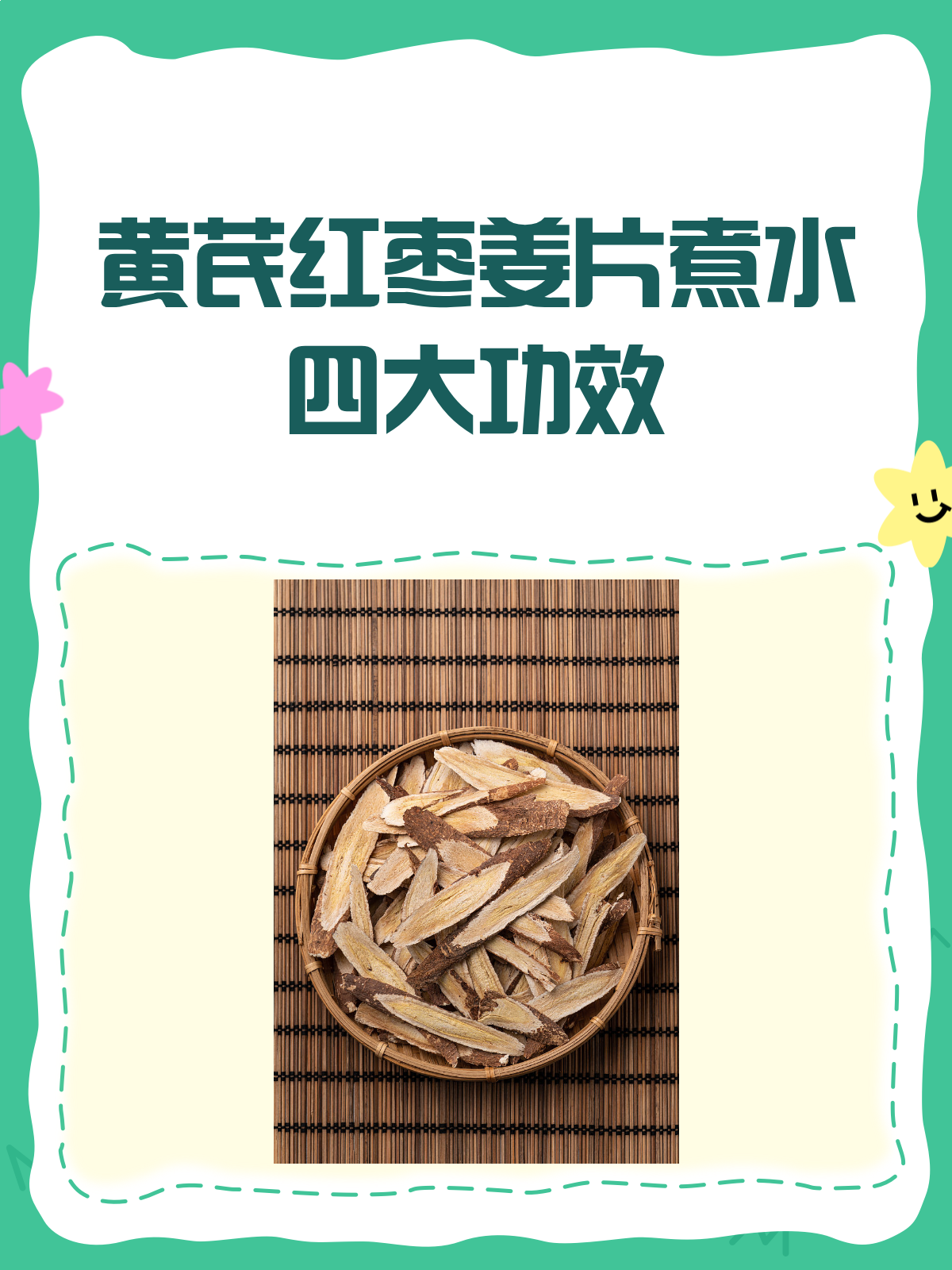 黄芪红枣姜片煮水,一杯下去暖全身!