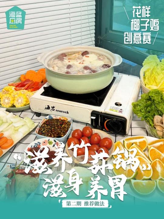 花样椰子鸡创意赛|竹荪椰子鸡锅滋身养胃