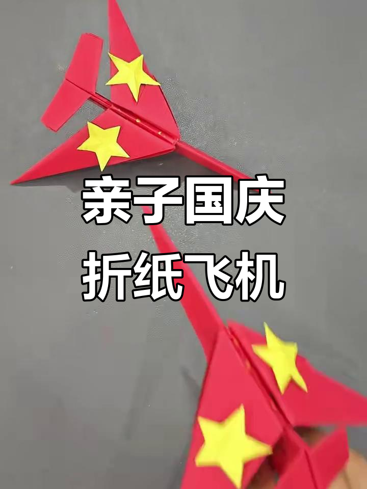 国庆节创意折纸飞机,简单步骤教你做立体手工