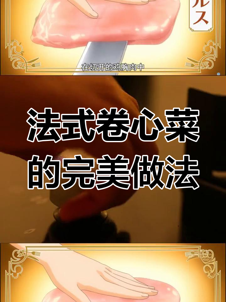 还原《食戟之灵》中的法式卷心菜,搭配鹅肝、芦笋与鸡胸肉