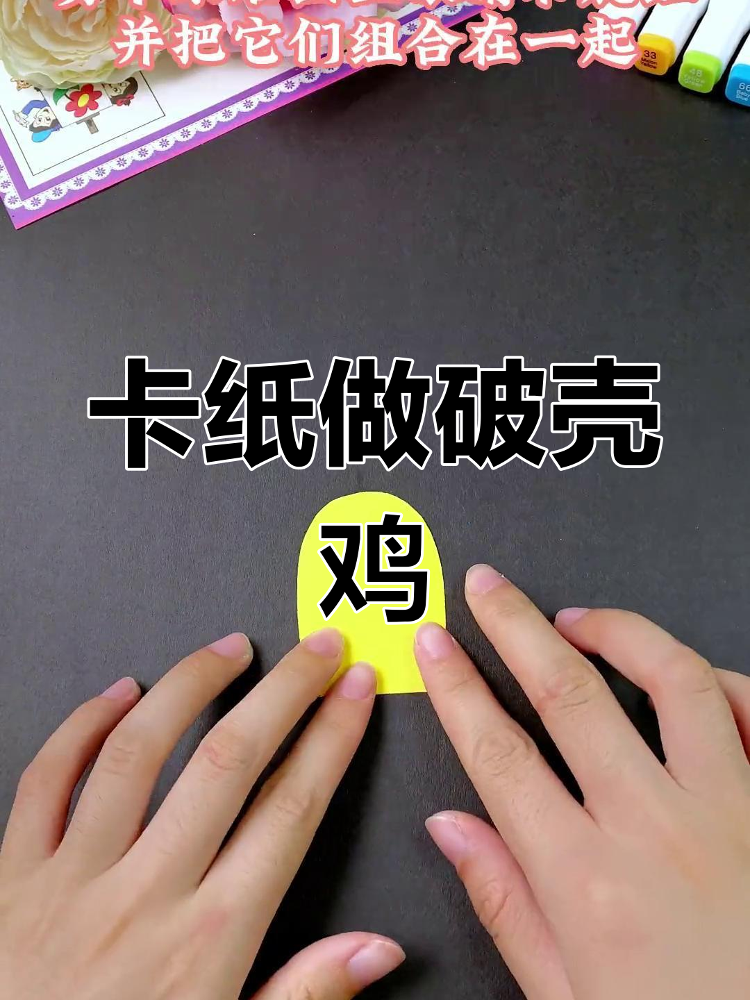 手工折纸小鸡破壳而出