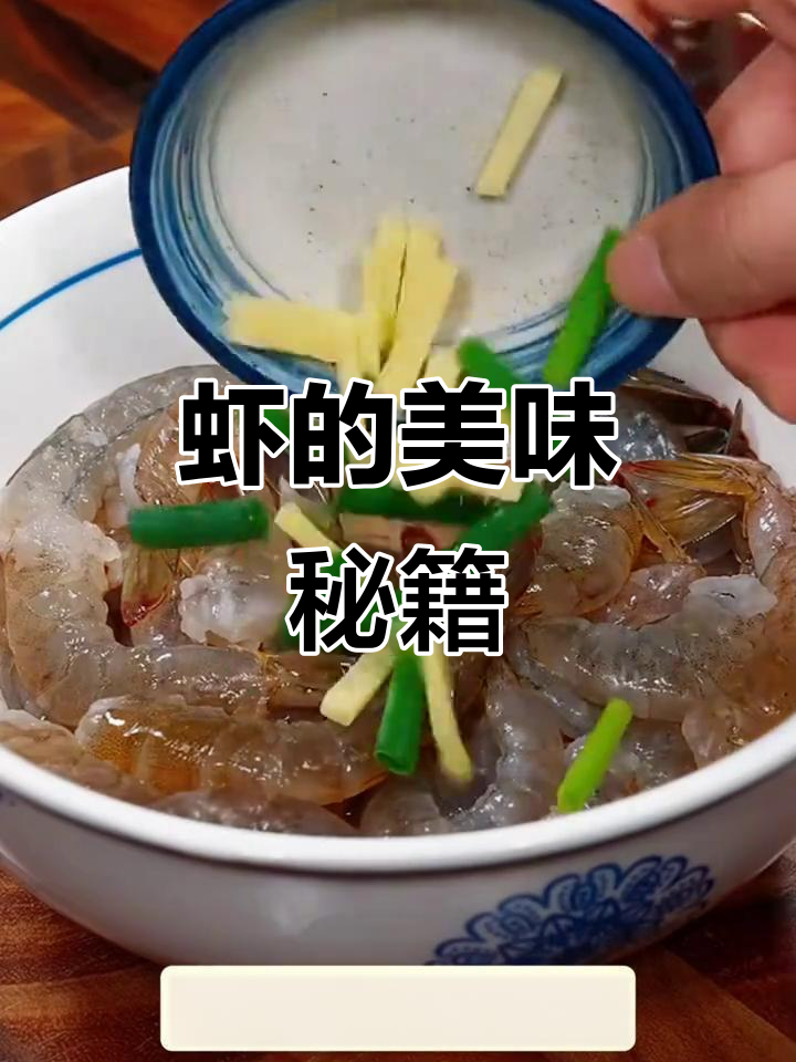 虾的极致美味,六种独特做法让人欲罢不能!