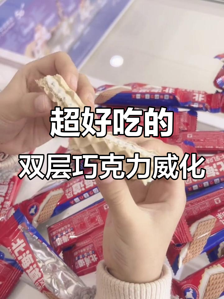 这款夹心威化太好吃,巧克力与冰激凌完美结合