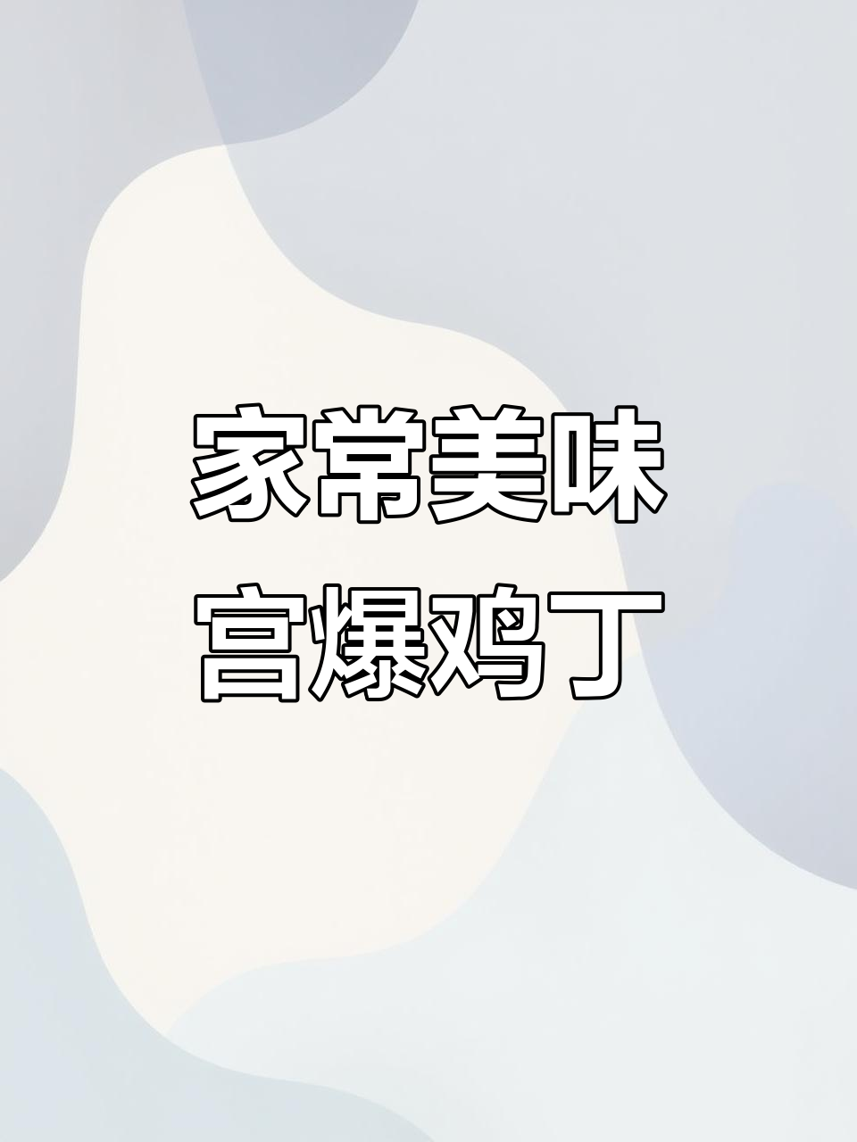 川味宫保鸡丁,家常做法,色香味俱佳,绝对让你回味无穷!
