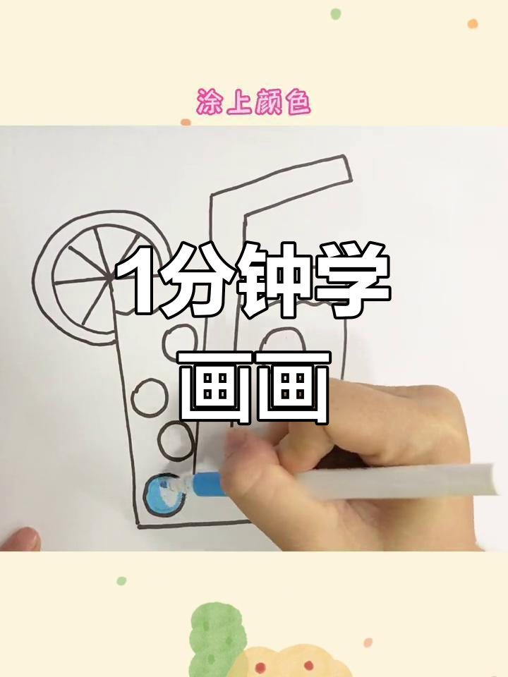 一分钟学会画波波奶茶,简单又有趣!