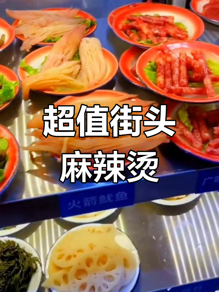 广州街口翻拌麻辣烫,闺蜜吃不停嘴!