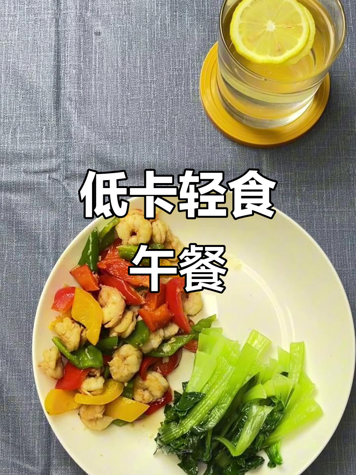 夏日减脂午餐:彩椒虾仁、水炒青菜与山药搭配