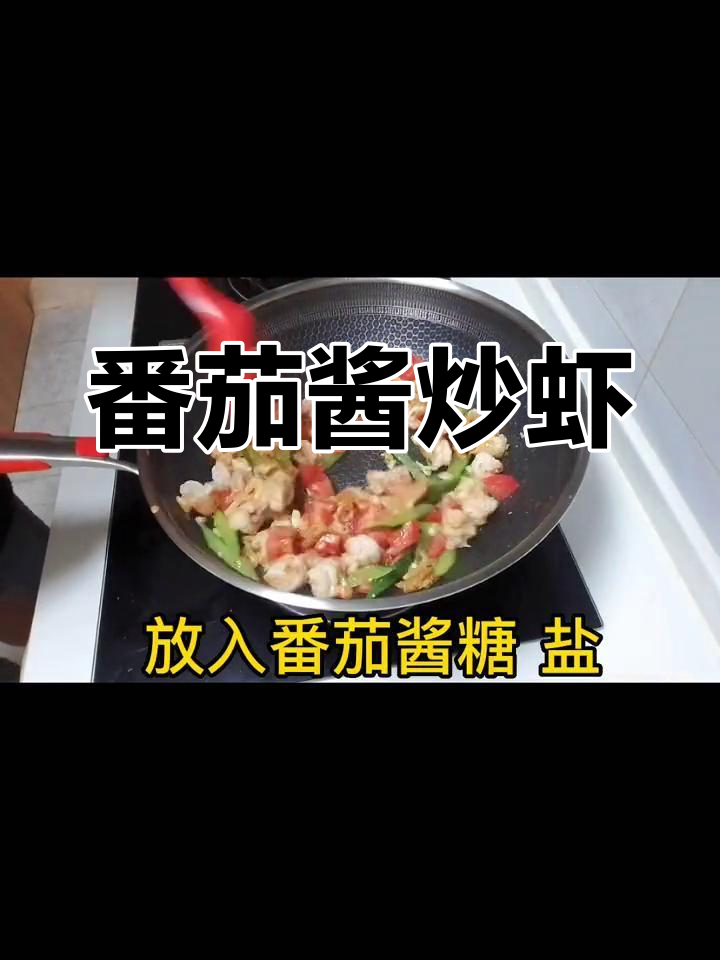 番茄炒虾仁,浓郁的番茄味秘诀