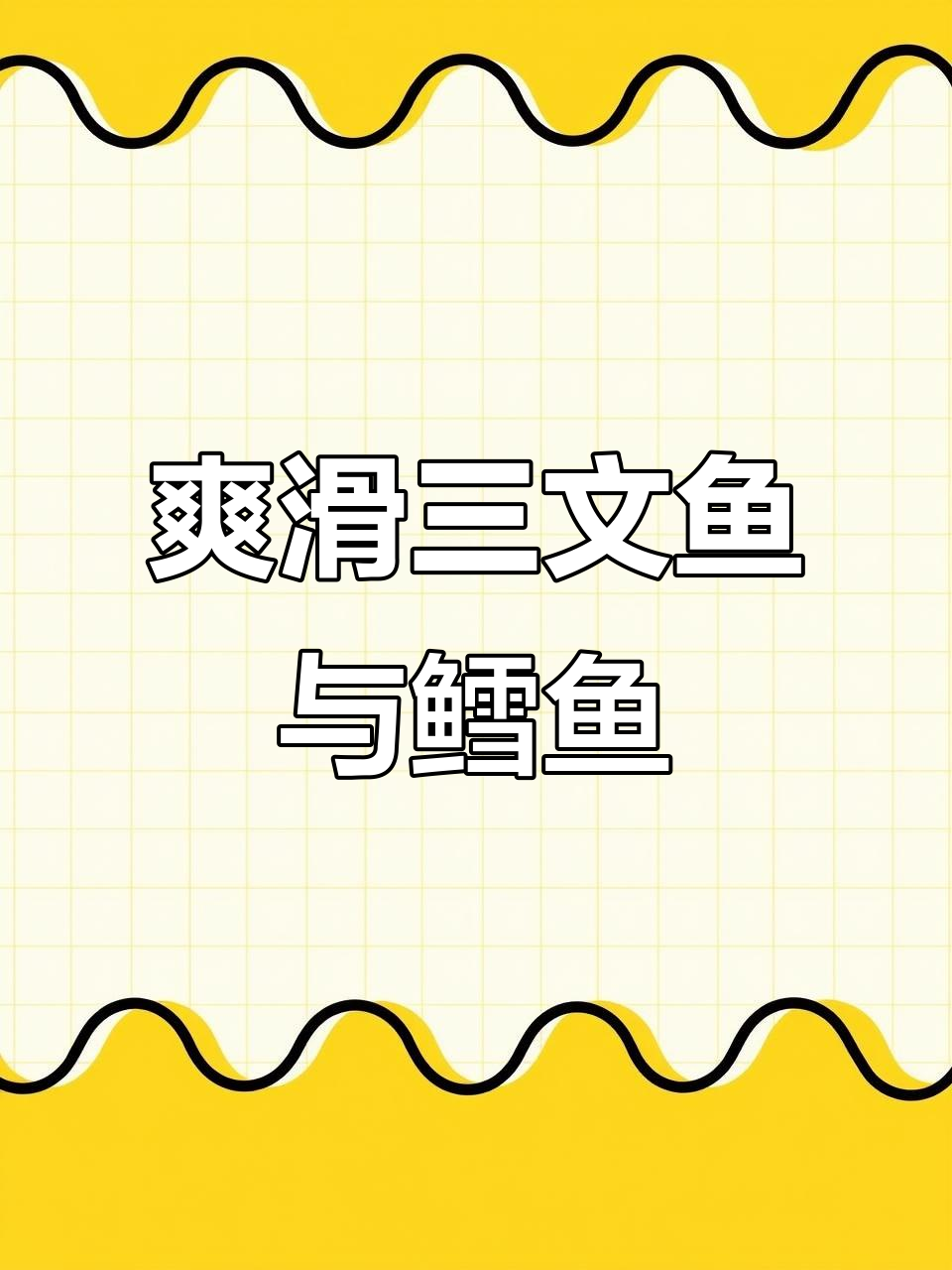 三文鱼搭配鳕鱼,营养更丰富,宝宝吃得开心