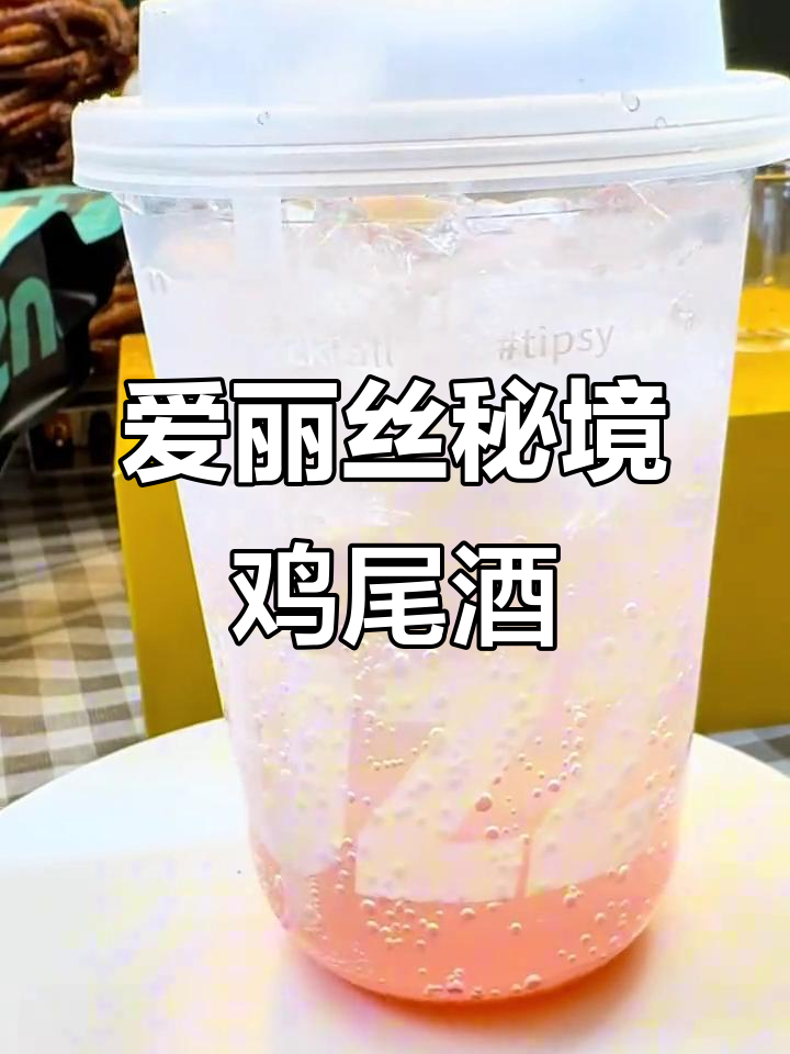 微醺时刻:爱丽丝秘境鸡尾酒,口感超乎想象