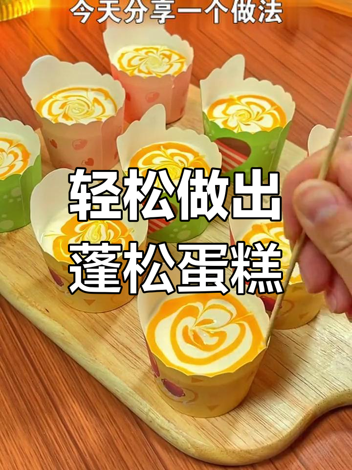 空气炸锅做纸杯蛋糕,简单又蓬松
