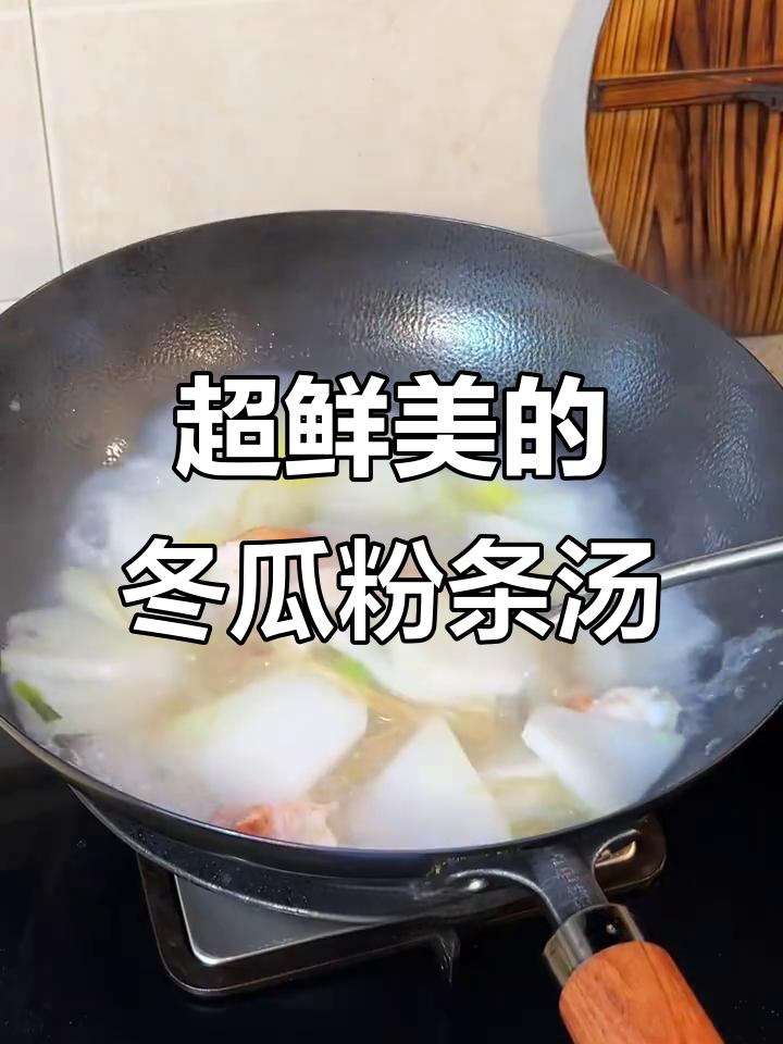 鲜美清爽冬瓜粉丝汤,夏日必备美味