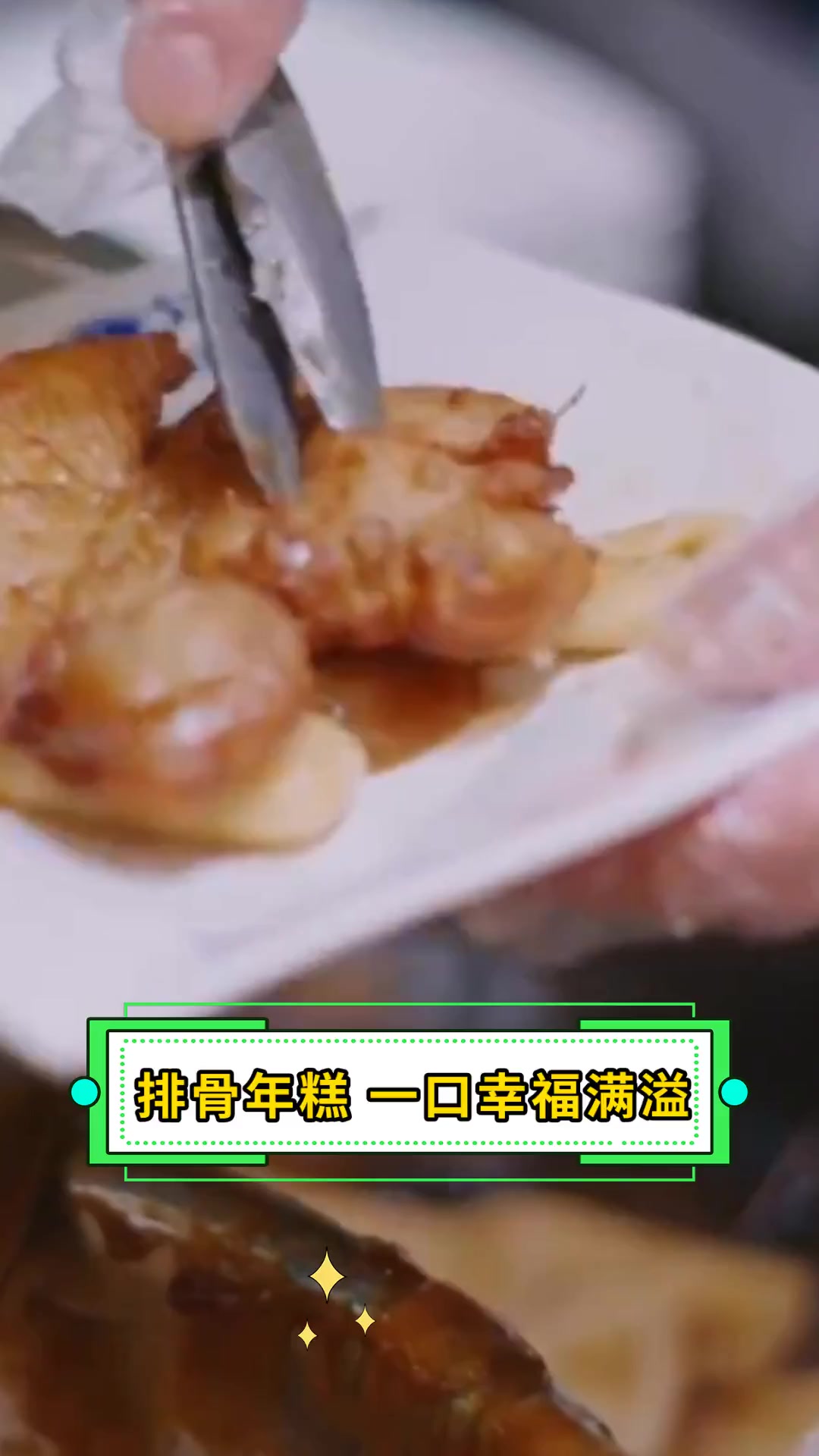 排骨年糕,一口幸福满溢