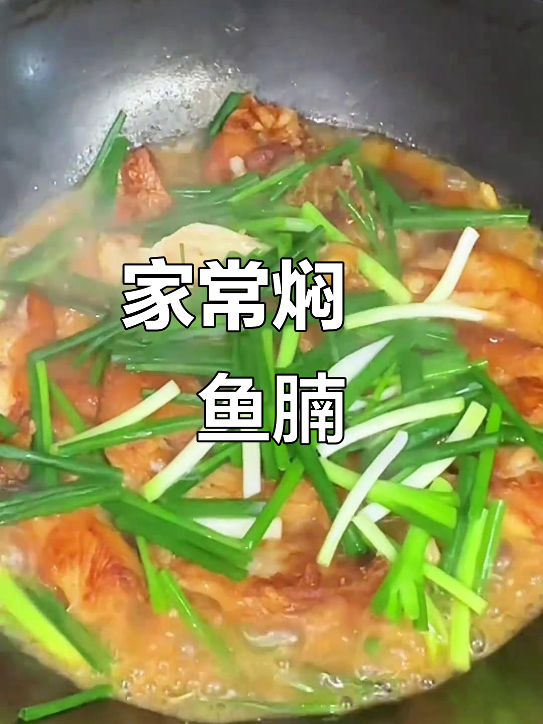鱼腩这样做,鲜嫩又入味!家常焖焗做法大揭秘