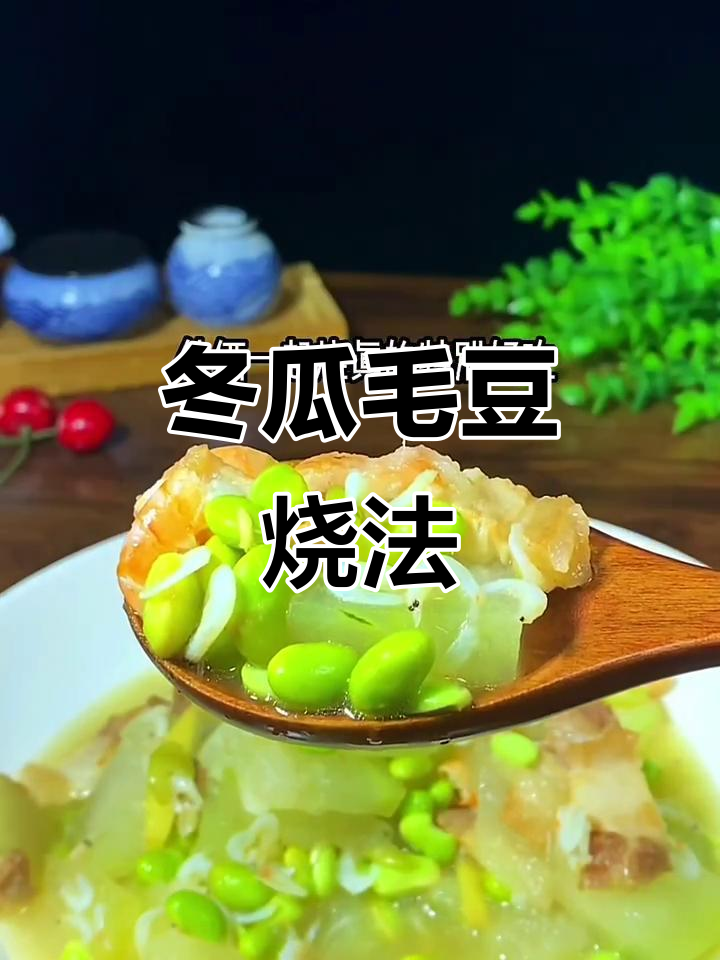夏季必备!冬瓜烧毛豆,清爽又美味