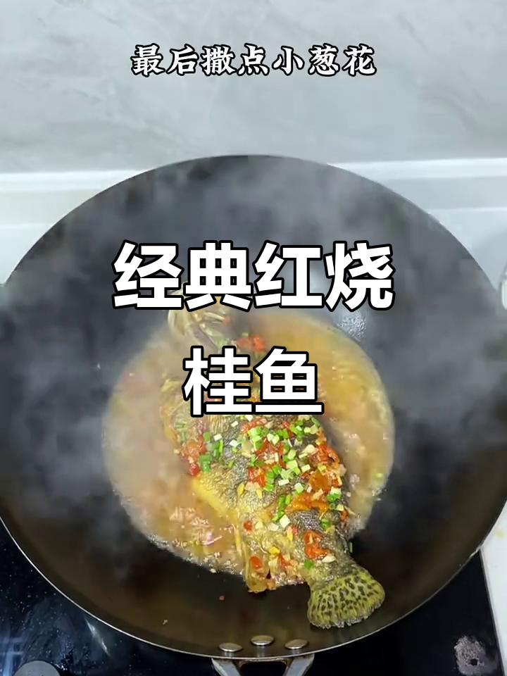 红烧桂鱼,家常美味轻松做
