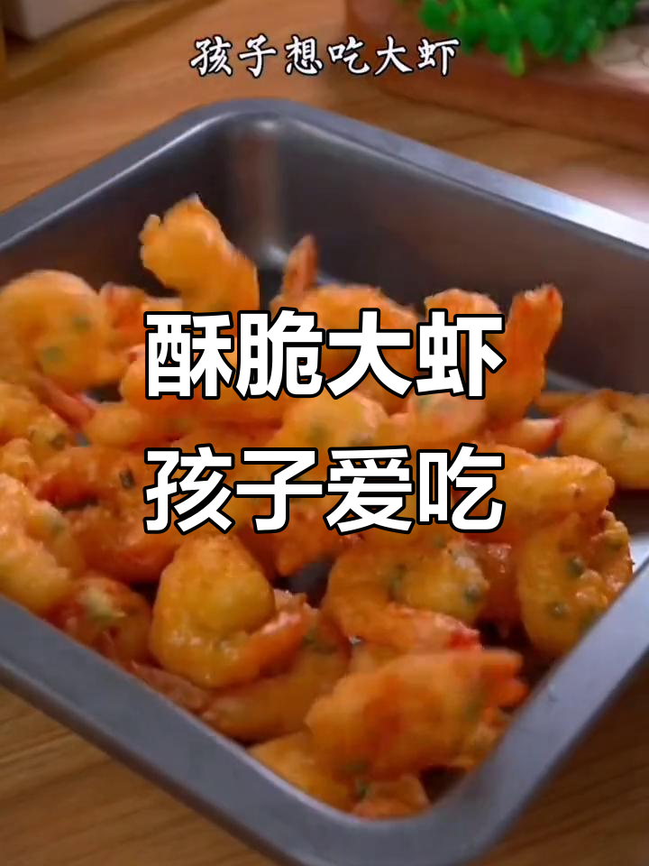 孩子最爱吃的脆皮大虾,鲜香酥脆,做法超简单