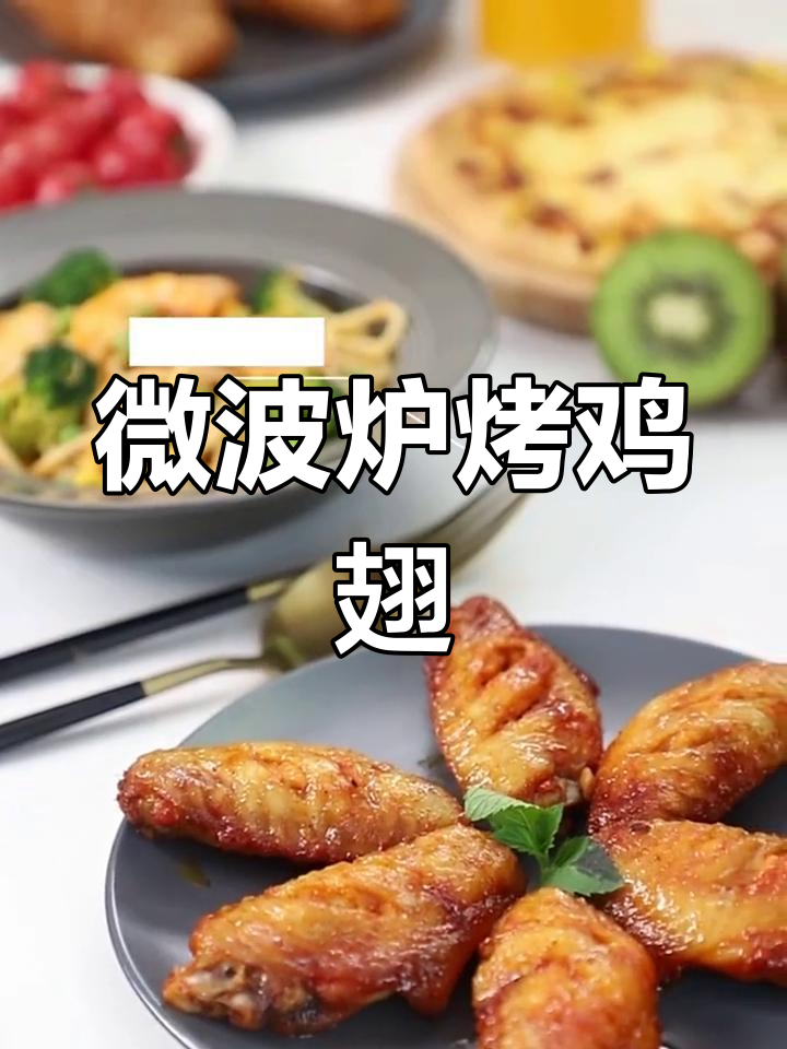微波炉10分钟烤鸡翅,简单又美味