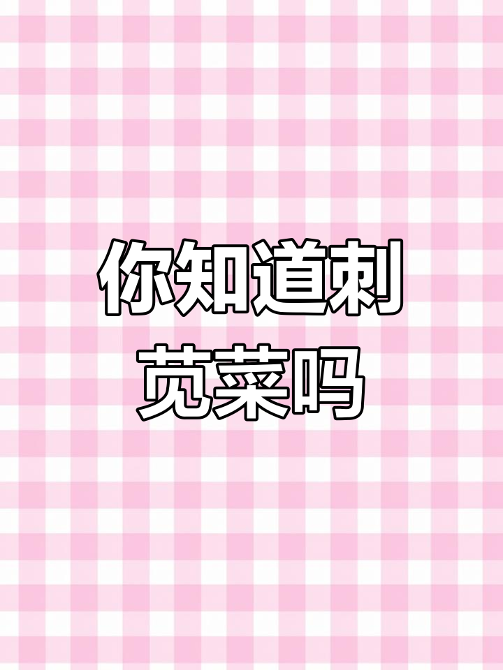 刺苋菜:常见却少人知的草本植物,你见过吗?