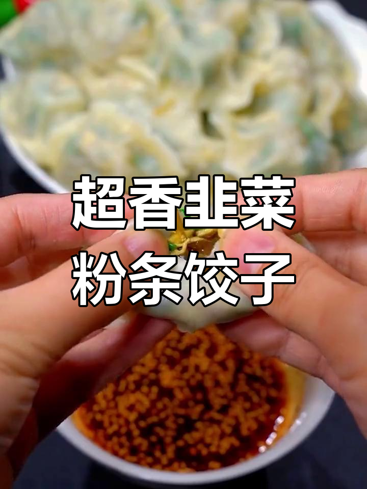 韭菜鸡蛋粉条饺子,做法超简单又美味
