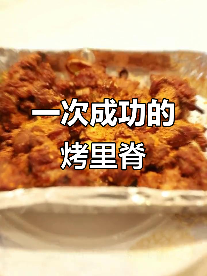 第一次尝试做烤里脊,竟然一次成功!