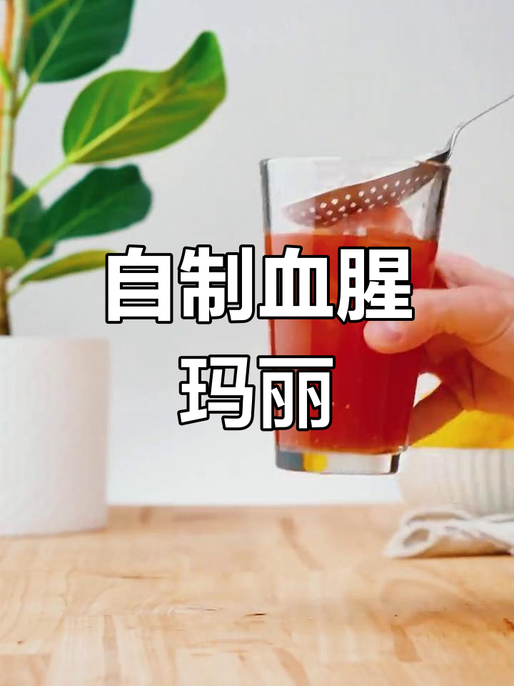 经典血腥玛丽鸡尾酒调制教程